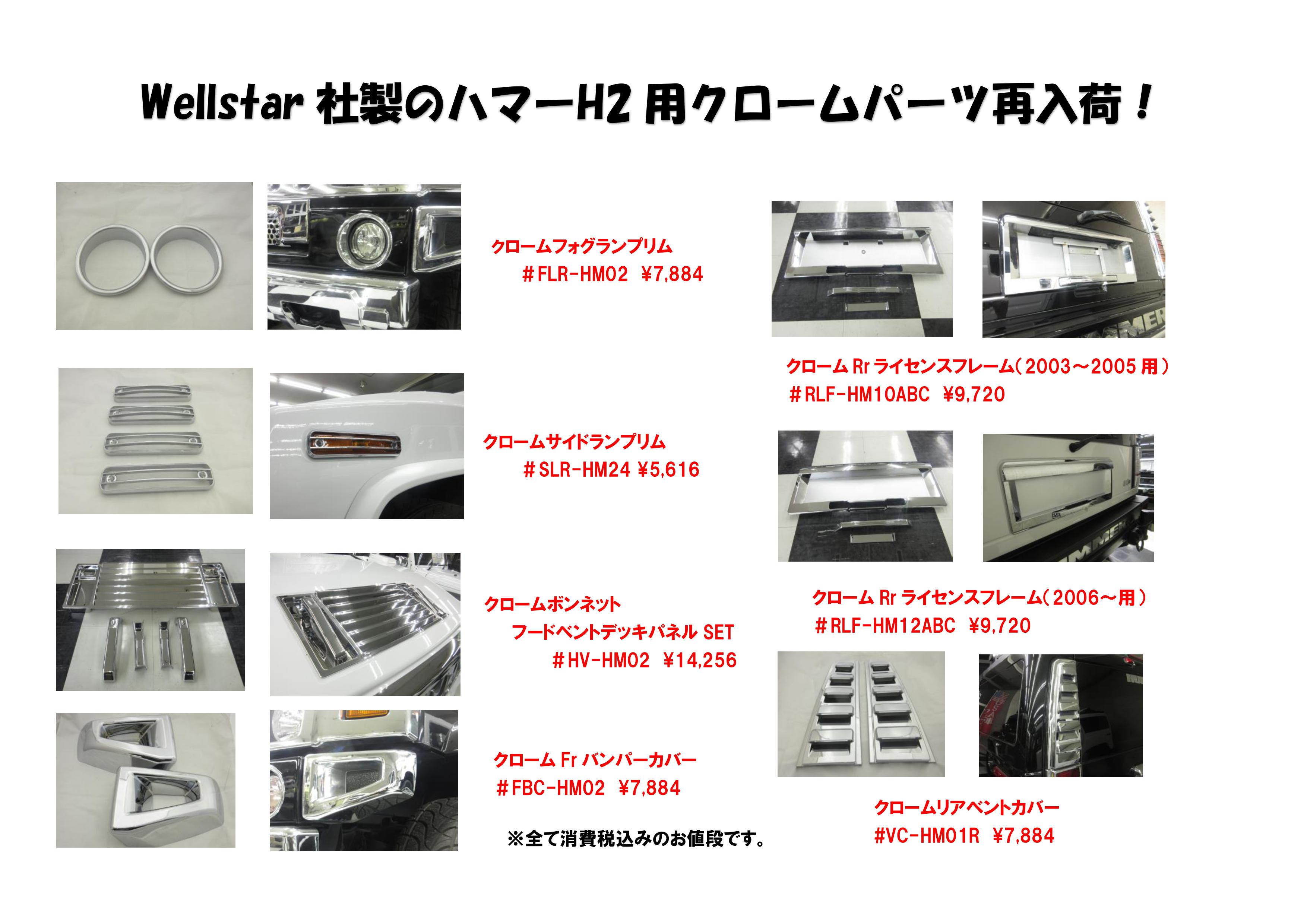 アメ車 専門店 SIC：ハマーH2のクロームパーツ！